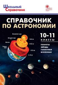 Справочник по астрономии. 10-11 классы. -2-е изд., эл. — (Контрольно-измерительные материалы) ISBN 978-5-408-05658-3