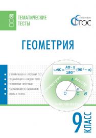 Геометрия. Тематические тесты. 9 класс. - 2-е изд., эл.— (Тематические тесты) ISBN 978-5-408-05733-7