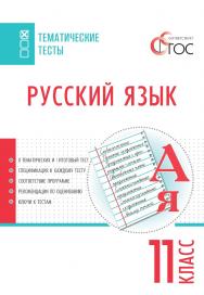 Русский язык. Тематические тесты. 11 класс. -2-е изд., эл.— (Тематические тесты) ISBN 978-5-408-05759-7