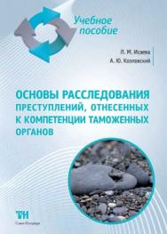 Основы расследования преступлений, отнесенных к компетенции таможенных органов ISBN 978-5-4377-0041-9