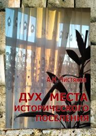 Дух места исторического поселения ISBN 978-5-4386-4-0682-6