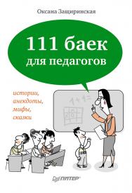 111 баек для педагогов. ISBN 978-5-4461-0152-8