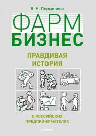 Фармбизнес: правдивая история о российских предпринимателях ISBN 978-5-4461-0193-1