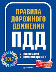 Правила дорожного движения 2017 с примерами и комментариями ISBN 978-5-4461-0438-3