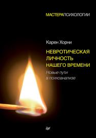 Невротическая личность нашего времени. Новые пути в психоанализе ISBN 978-5-4461-1378-1