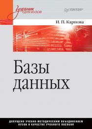 Базы данных. Учебное пособие. — (Серия «Учебник для вузов»). ISBN 978-5-4461-1607-2