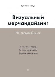 Визуальный мерчандайзинг Не только бизнес. ISBN 978-5-4461-1735-2