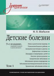 Детские болезни: Учебник для вузов. 9-е изд., перераб. и доп. В двух томах. Т. 1. ISBN 978-5-4461-1804-5