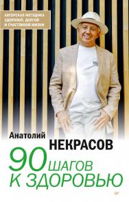 90 шагов к здоровью ISBN 978-5-4461-2081-9