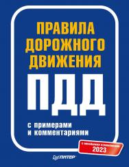 Правила дорожного движения с примерами и комментариями. ISBN 978-5-4461-2087-1
