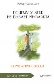 Почему у зебр не бывает инфаркта. Психология стресса. — (Серия «Сам себе психолог») ISBN 978-5-4461-2247-9