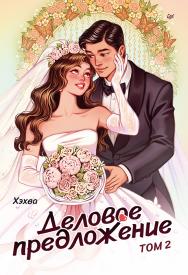 Деловое предложение. Том 2. — (Серия «Сердце Азии») ISBN 978-5-4461-2416-9