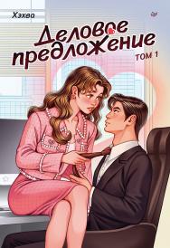 Деловое предложение. Том 1. — (Серия «Сердце Азии») ISBN 978-5-4461-2423-7