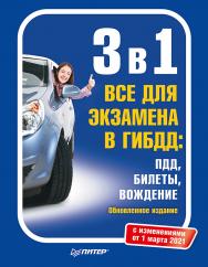 3 в 1. Все для экзамена в ГИБДД: ПДД, Билеты, Вождение. Обновленное издание. С изменениями от 01.03.21. ISBN 978-5-4461-2940-9