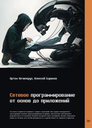 Сетевое программирование. От основ до приложений (Серия «Для профессионалов») ISBN 978-5-4461-4236-1