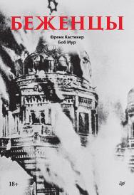 Беженцы. — (Серия «Современная история массового насилия») ISBN 978-5-4461-4318-4