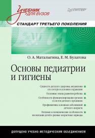 Основы педиатрии и гигиены: Учебник для гуманитарных вузов. Стандарт третьего поколения ISBN 978-5-4461-9402-5