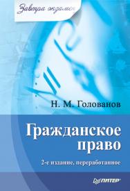 Гражданское право. 2-е изд., переработанное. — (Серия «Завтра экзамен») ISBN 978-5-4461-9518-3