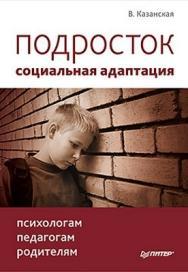 Подросток: социальная адаптация. Книга для психологов, педагогов и родителей ISBN 978-5-459-00360-4