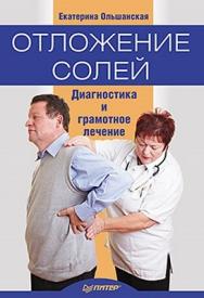 Отложение солей. Диагностика и лечение ISBN 978-5-459-00682-7