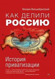 Как делили Россию. История приватизации ISBN 978-5-459-01617-8