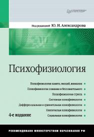 Психофизиология: Учебник для вузов. 4-е изд. — (Серия «Учебник для вузов») ISBN 978-5-496-00756-6