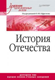 История Отечества: Учебник для военных вузов ISBN 978-5-496-01224-9