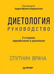 Диетология. 5-е изд. ISBN 978-5-496-02276-7