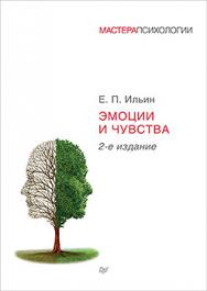 Эмоции и чувства. 2-е изд. ISBN 978-5-496-02300-9