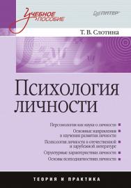 Психология личности: Учебное пособие. — (Серия «Учебное пособие»). ISBN 978-5-496-02354-2