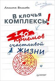 В клочья комплексы! 140 приемов счастливой жизни ISBN 978-5-496-02433-4