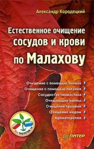 Естественное очищение сосудов и крови по Малахову ISBN 978-5-49807-449-8