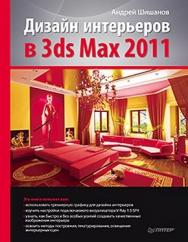 Дизайн интерьеров в 3ds Max 2011 ISBN 978-5-49807-922-6