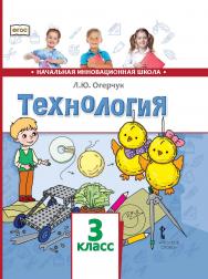 Технология: учебник для 3 класса общеобразовательных организаций ISBN 978-5-533-00783-2