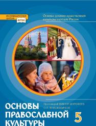 Основы духовно-нравственной культуры народов России. Основы православной культуры: учебник для 5 класса общеобразовательных организаций ISBN 978-5-533-00878-5