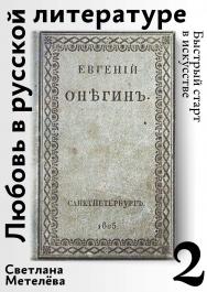 Любовь в русской литературе ISBN 978-5-6041629-1-0