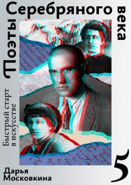 Поэты Серебряного века ISBN 978-5-6041629-4-1