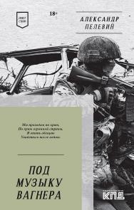 Под музыку Вагнера. Стихи— (Серия «Покет. Стихи»). ISBN 978-5-6049588-3-4