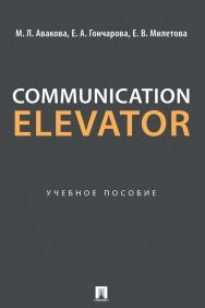 Communication Elevator : учебное пособие ISBN 978-5-6050774-2-8