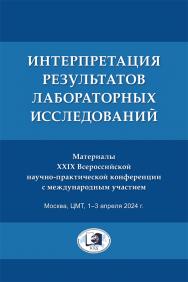 Интерпретация результатов лабораторных исследований : материалы XXIX Всероссийской научно-практической конференции с международным участием. ЦМТ, 1—3 апреля 2024 г. ISBN 978-5-6051603-4-2
