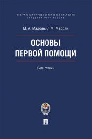Основы первой помощи : курс лекций. ISBN 978-5-6052569-8-4
