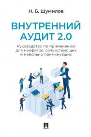 Внутренний аудит 2.0. Руководство по применению для неофитов, сочувствующих и невольно примкнувших : практическое пособие ISBN 978-5-6053307-8-3