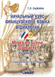 Начальный курс французского языка в диалогах. Mises en scene. Contacts : уровни А-А1 ISBN 978-5-691-02131-2