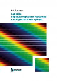 Горение порошкообразных металлов в газодисперсных средах. — 2-е изд., испр. и доп. ISBN 978-5-7038-4807-4