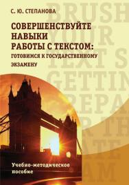 Совершенствуйте навыки работы с текстом: готовимся к государственному экзамену. Brush up your text skills: Getting prepared for the state exam : учеб.-методич. пособие ISBN 978-5-7042-2508-9