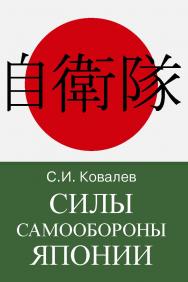 Силы Самообороны Японии: Информационно-справочное издание ISBN 978-5-7133-1521-4