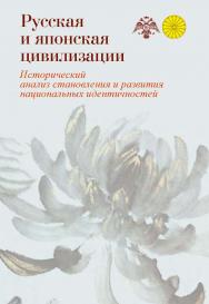Русская и японская цивилизации. Исторический анализ становления и развития национальных идентичностей (сходство и различие) ISBN 978-5-7133-1547-4