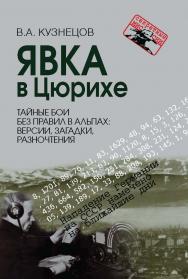 Явка в Цюрихе. Тайные бои без правил в Альпах: версии, загадки, разночтения. – (Секретные миссии). ISBN 978-5-7133-1593-1