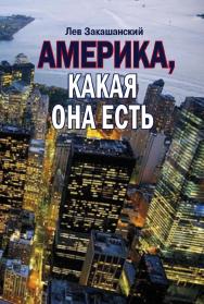 Америка, какая она есть ISBN 978-5-7133-1610-5