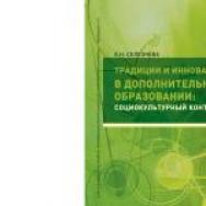 Традиции и инновации в дополнительном образовании: социокультурный контекст ISBN 978-5-7139-1284-0